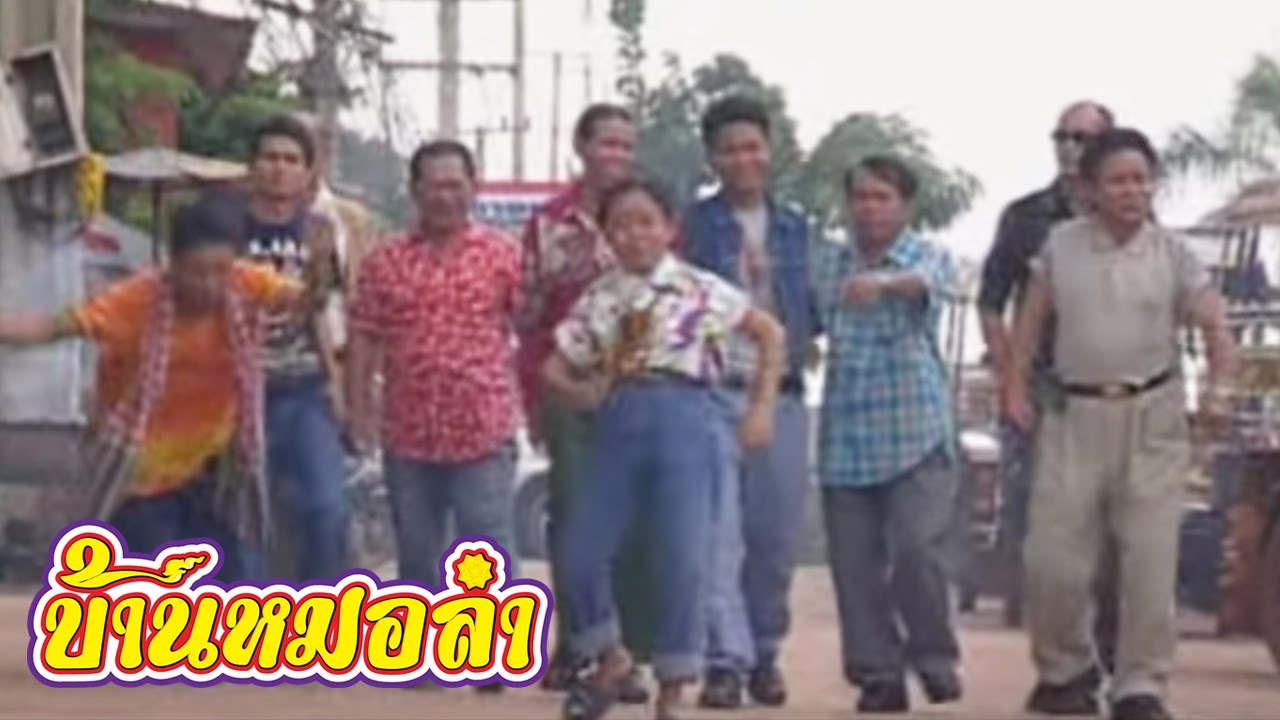 หนังเรื่อง อลเวงมนต์เพลงเสียงอิสาน - คณะเสียงอิสาน (Part 1)