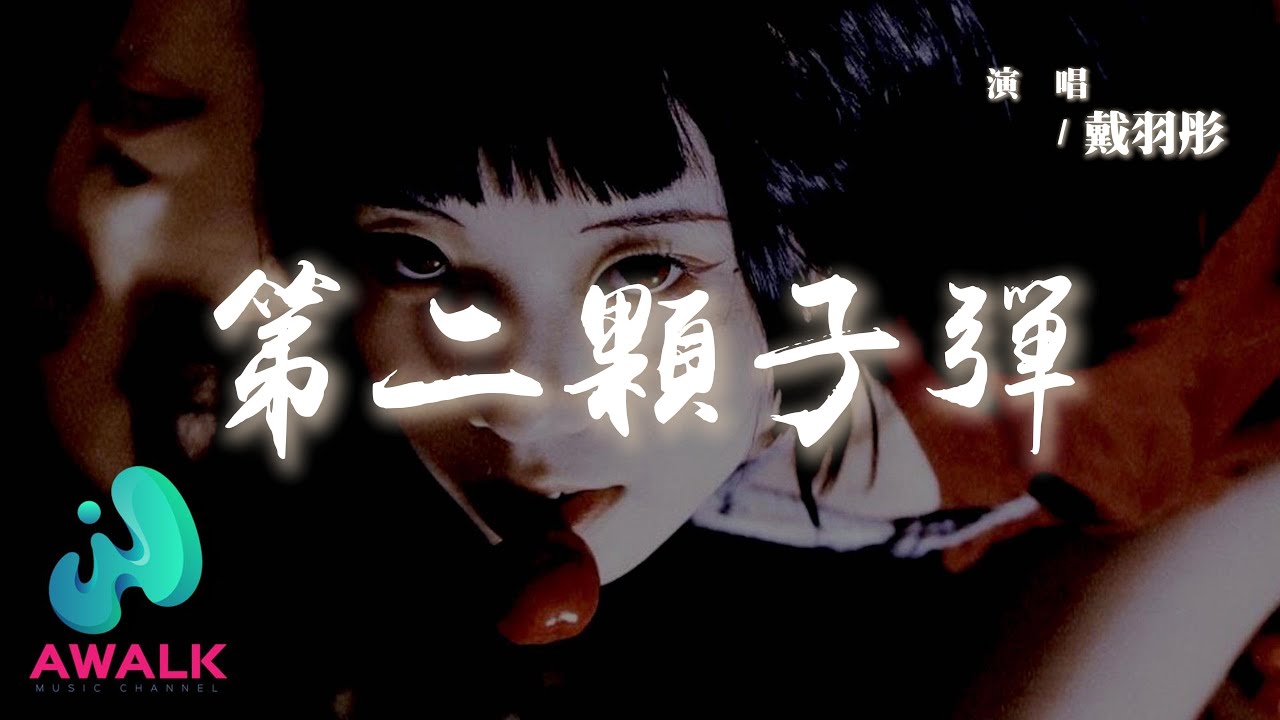 戴羽彤 - 第二顆子彈『原諒你就像我給了你第二顆子彈，彌補你第一槍沒有打死我的遺憾。』【動態歌詞 | Pinyin Lyrics】【AWALK MUSIC】