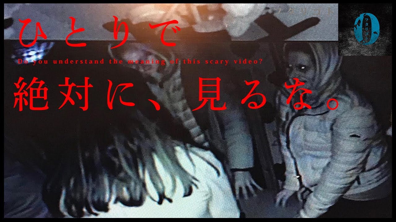 【心霊動画】ひとりで絶対に見るな｜後編 Horror
