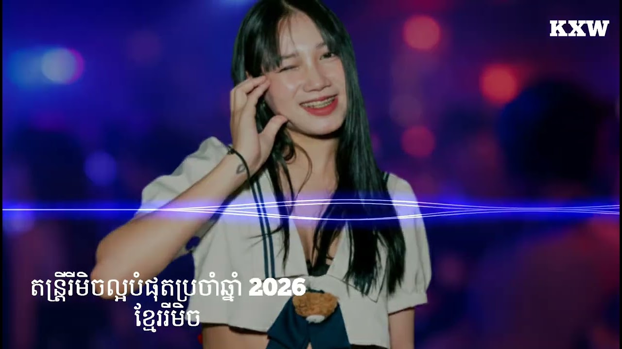 New Melody Remix 2026 - បាស់បុកអេមណាស់ Break Club Remix