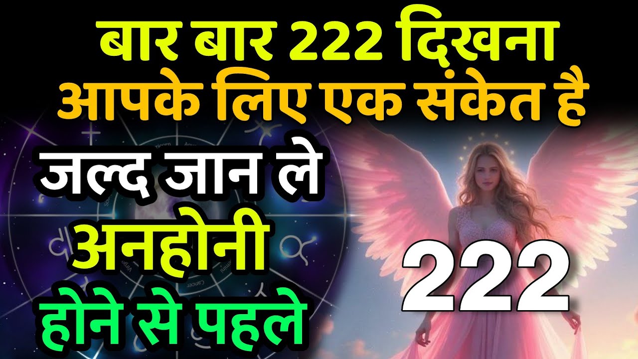 बार बार 222 दिखना आपके लिए एक संकेत है | Divine Messages Of Universe | Angel Number 222