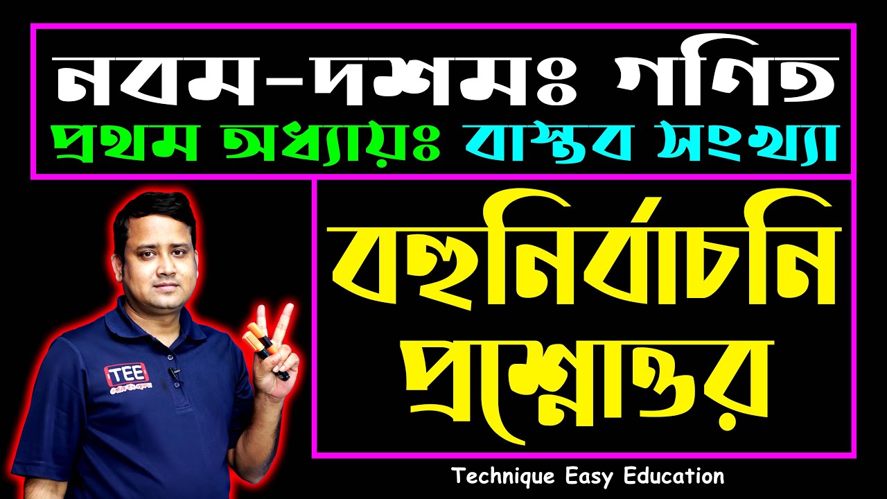 বহুনির্বাচনি প্রশ্নোত্তর || বাস্তব সংখ্যা | ১ম অধ্যায় | নবম-দশম শ্রেণি গণিত | SSC Math Chapter 1 MCQ