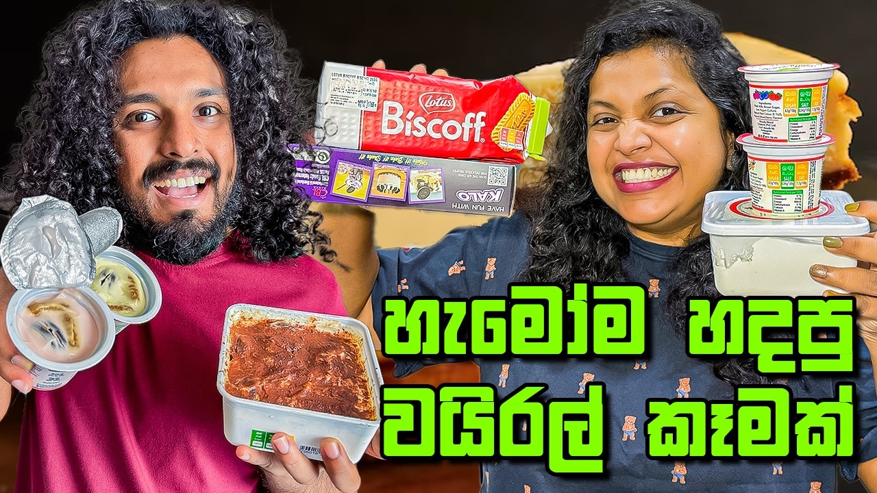 හැමෝම පිස්සුවෙන් වගේ හදපු කෑමක්