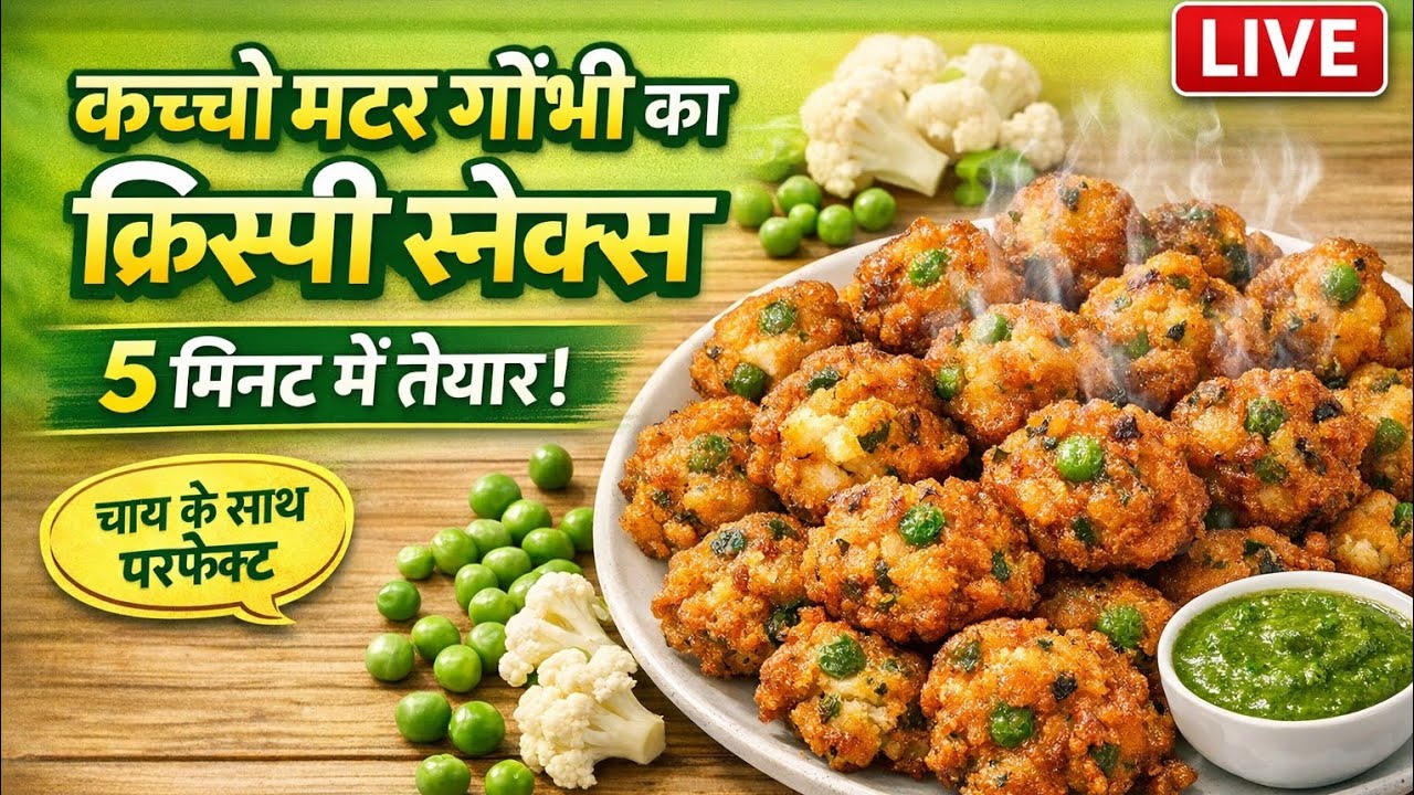 Shweta's Indian Recipes कच्चे मटर और गोभी का क्रिस्पी स्नैक्स | 5 मिनट में झटपट नाश्ता | Live