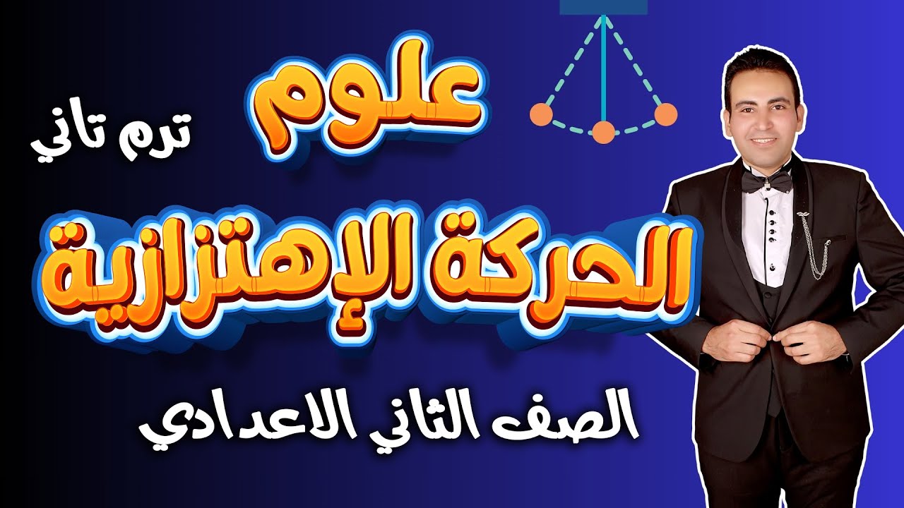 الحركة الاهتزازية علوم الصف الثاثي الاعدادي ترم تاني 2025