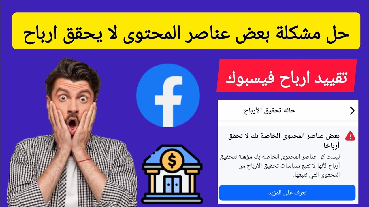 حل مشكلة توقف الارباح عن بعض عناصر المحتوى ولا يمكنك ربح اموال من الفيس بوك 