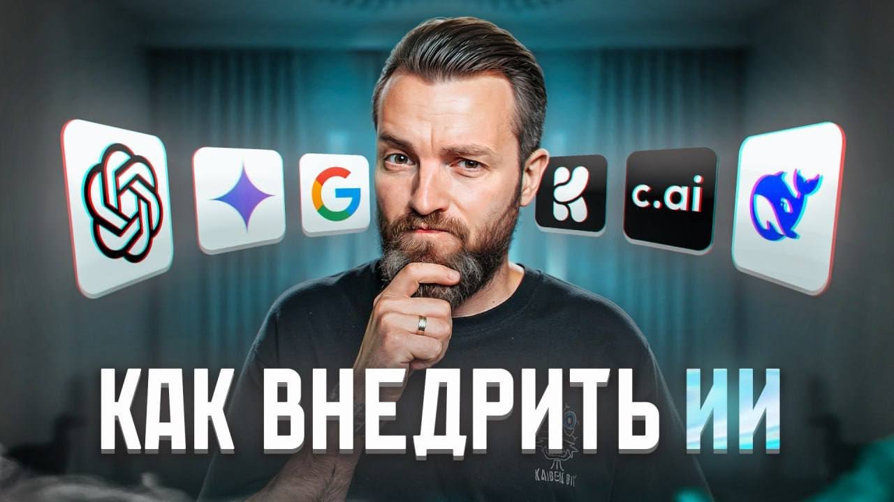 Как внедрить ИИ в свой бизнес