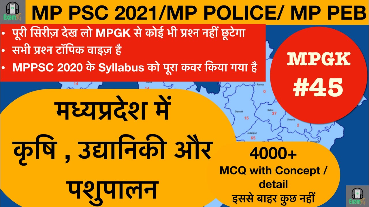 MPPSC2021 #MPGK 4000 MCQ-45 #MPPSC Pre and mp police #MPSI//मध्यप्रदेश में कृषि उद्यानिकी और पशुपालन