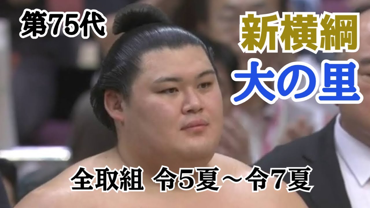 第75代横綱 大の里 全取組 令5夏~令7夏