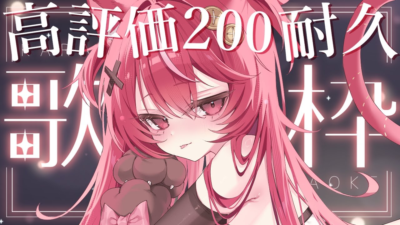 【 #歌枠  】高評価200耐久✨1曲きいてってください₍˄. ̫.˄₎！ #karaoke 【 #遊喜にあ / re;BON1期生 】