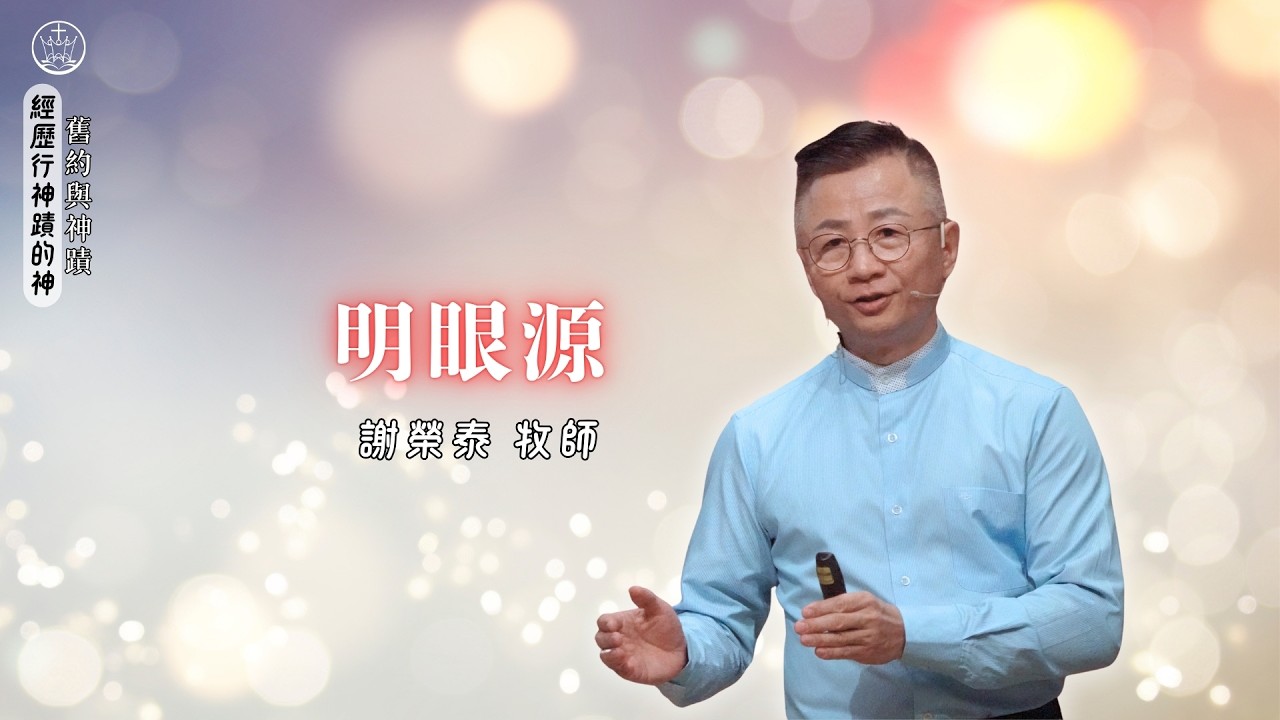 明眼源_花蓮博愛浸信會主日崇拜_謝榮泰牧師_20260222