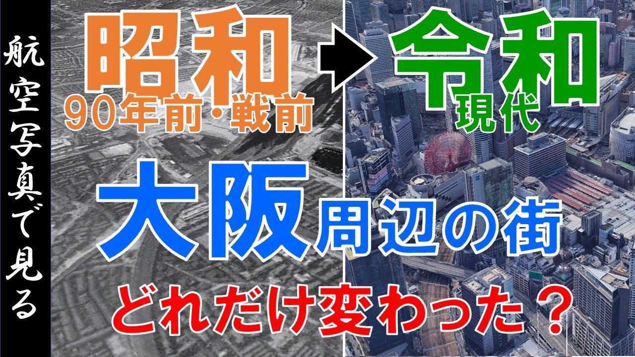 【空撮】90年前・昭和10年代◀▶現代  ～大阪・兵庫東部の街 ・変遷を見る～【Google Earth】