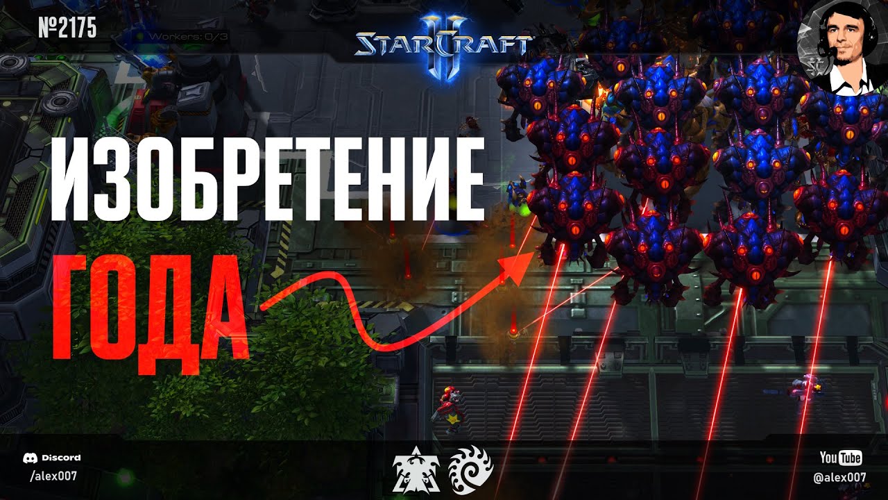 ЧТО ИЗОБРЕЛ SHIN? Изобретение года от корейского зерга для лейтгейма против терранов в StarCraft II