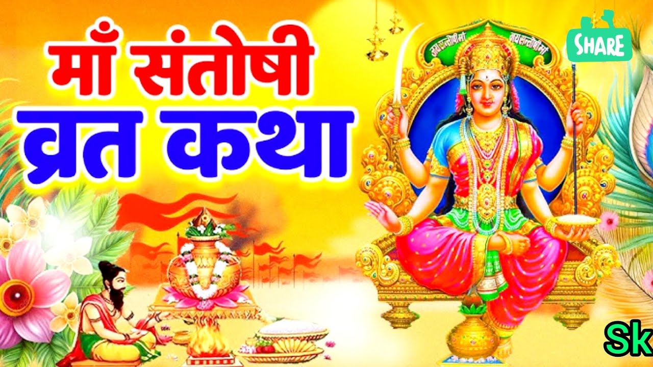 🙏 माँ संतोषी की चमत्कारी कथा | Maa Santoshi Ki Katha🌺 सच्चे मन से सुनो माँ संतोषी की कथा