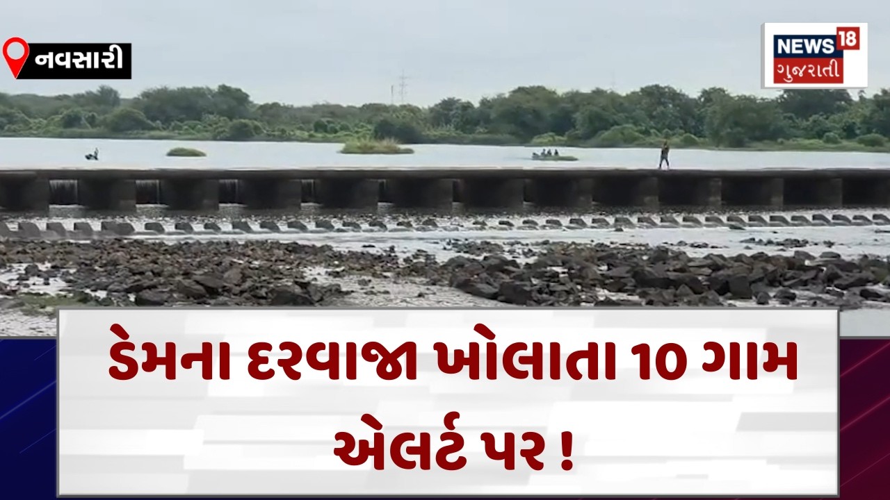 Navsari Rain Alert News |  ડેમના દરવાજા ખોલાતા 10 ગામ એલર્ટ પર ! | Gujarati Samachar | N18V