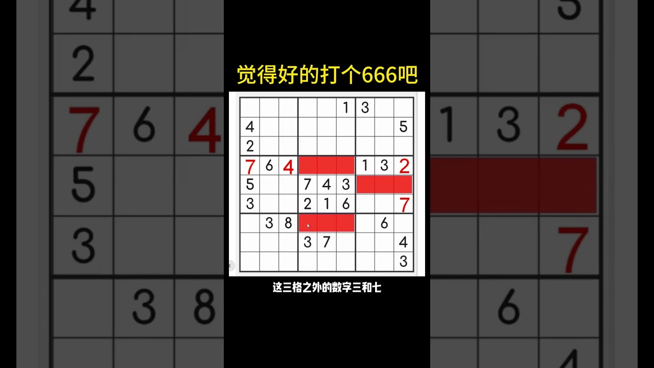 數獨高效方法：三連格觀察法 數獨遊戲方法教學 數獨教程 數獨之樂思維訓練#數獨#數獨遊戲#數獨之樂#