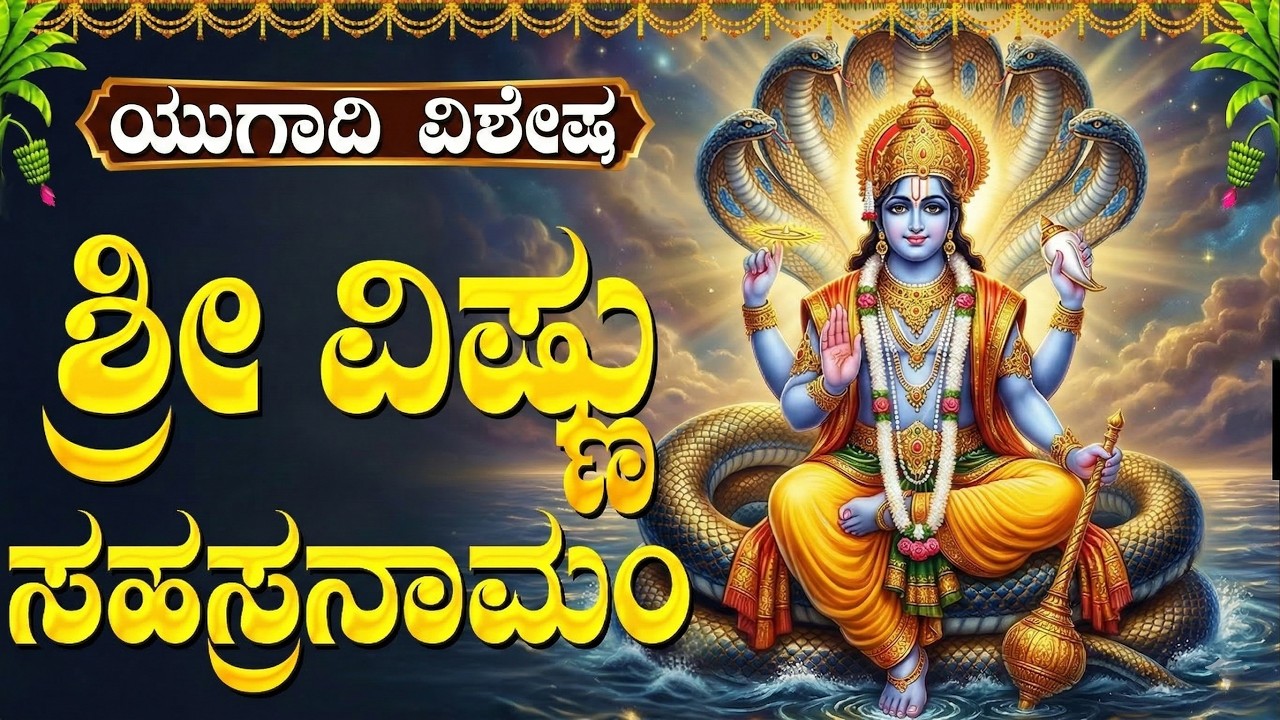 ಯುಗಾದಿ ದಿನ ವಿಷ್ಣು ಸಹಸ್ರನಾಮ ಕೇಳಿದರೆ ಅಪಾರ ಐಶ್ವರ್ಯ! | Ugadi 2026 Special Vishnu Sahasranamam