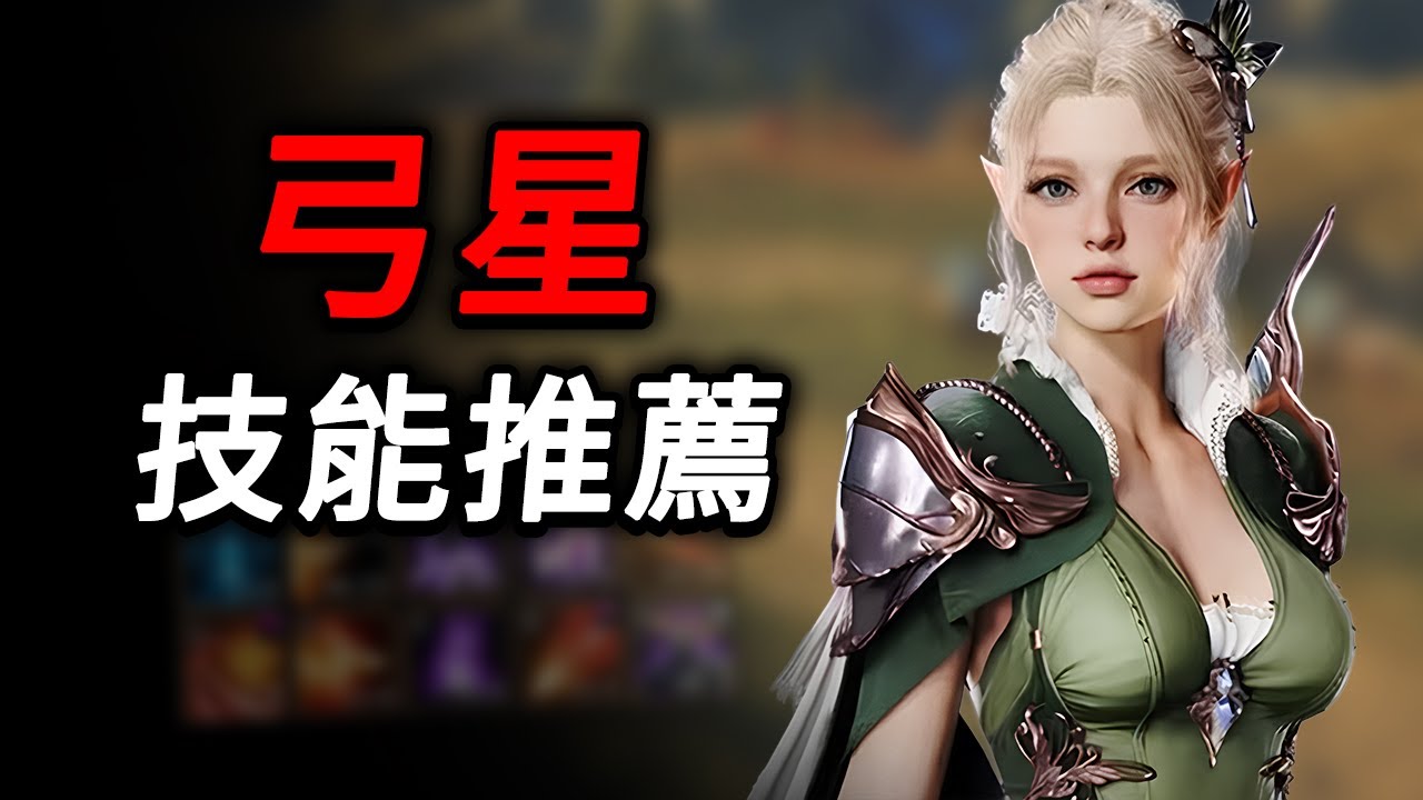 《永恆之塔 2》弓星技能推薦：群體輸出＋單體爆發＋暈眩套路全解析 | AION 2 攻略