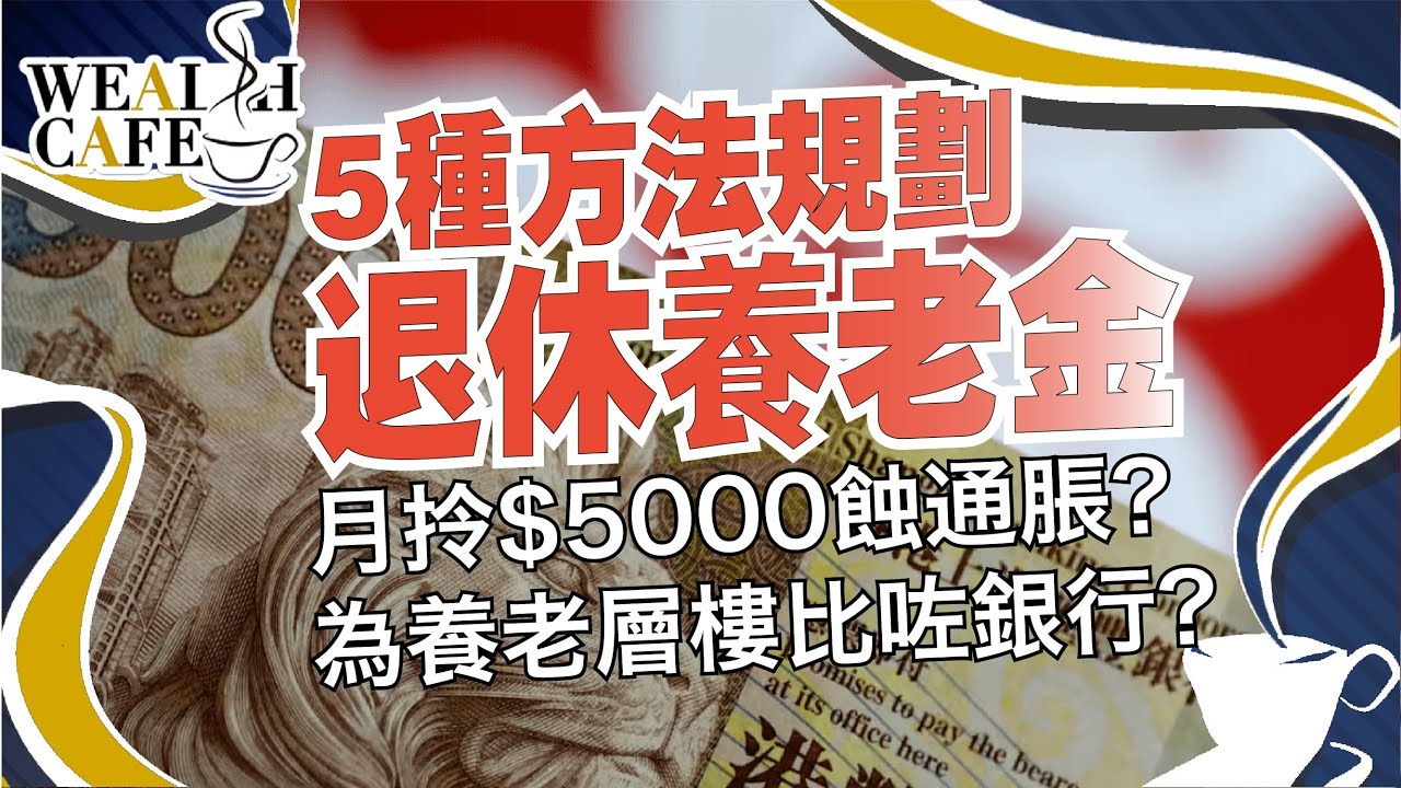 退休金唔夠駛？通脹吞噬晚年生活？以房養老可取嗎？5個儲退休金方法話你知