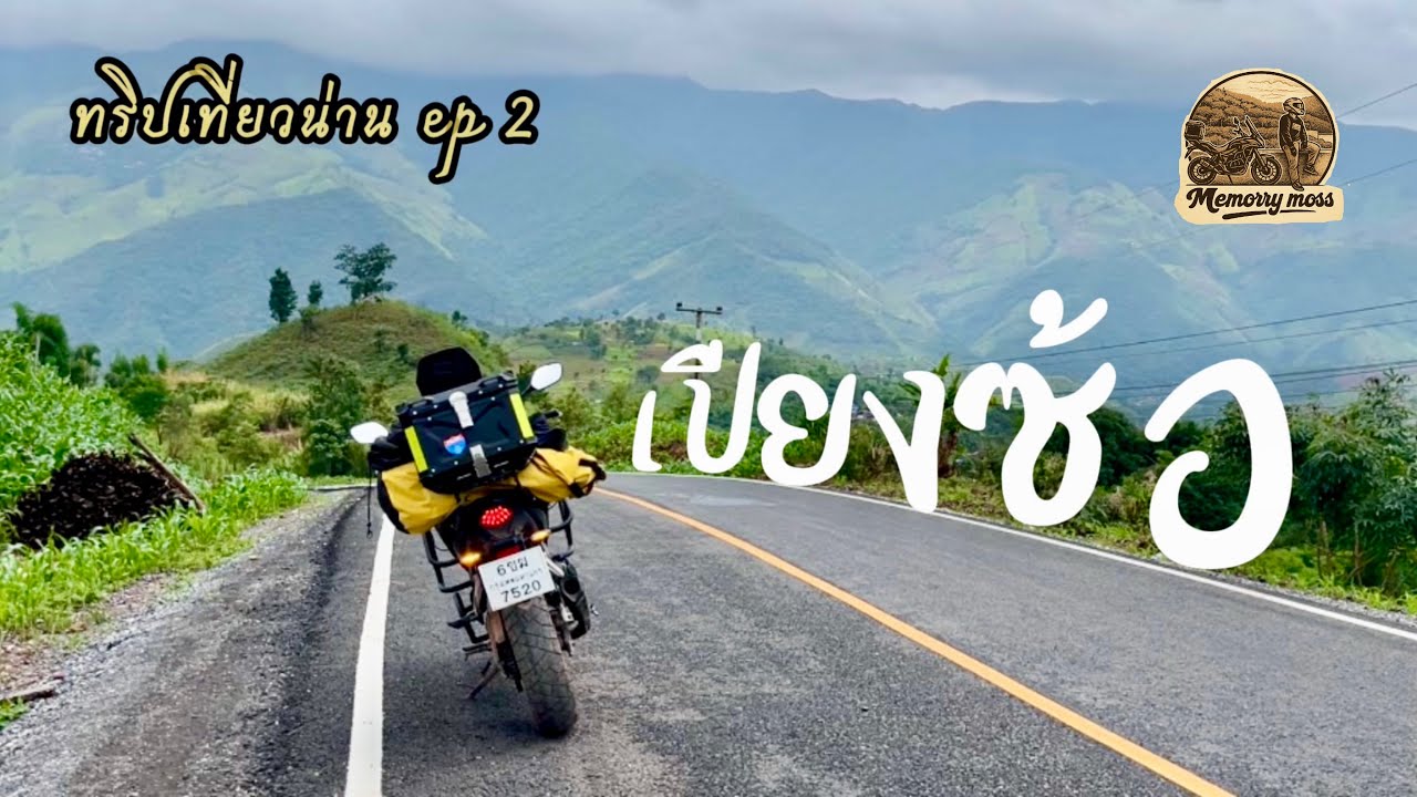 ทริปเที่ยวน่าน5คืน6วัน ep2 ห้วยหมี-บ้านเปียงซ้อ