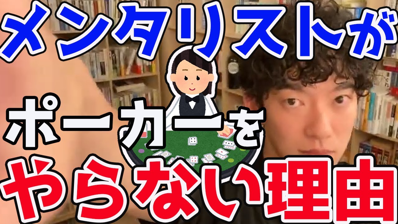 【DaiGo】心理戦得意でしょ？メンタリストなのにどうしてポーカーやらないの？その意外な理由とは？