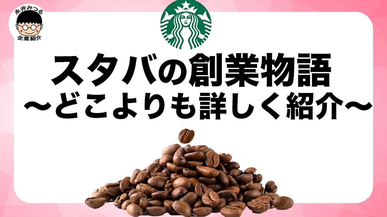 スターバックスの企業紹介｜歴史｜世界を変えたコーヒー！｜永井みつるの企業紹介チャンネル
