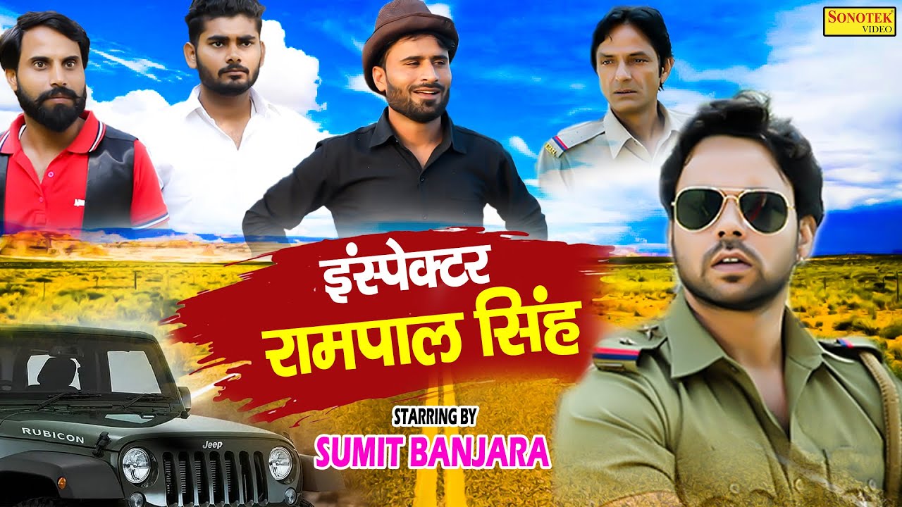 इंस्पेक्टर रामपाल सिंह | Sumit Banjara | Funny comedy Movie | Latest Haryanvi Comedy Film 2021