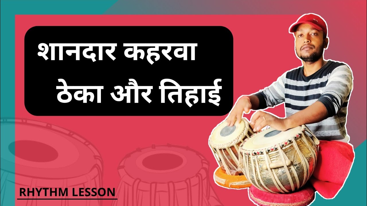 शानदार कहरवा ठेका और तिहाई । Amazing Keherwa Theka & Tihai // Tabla Lesson By Shubhendu Sarkar.