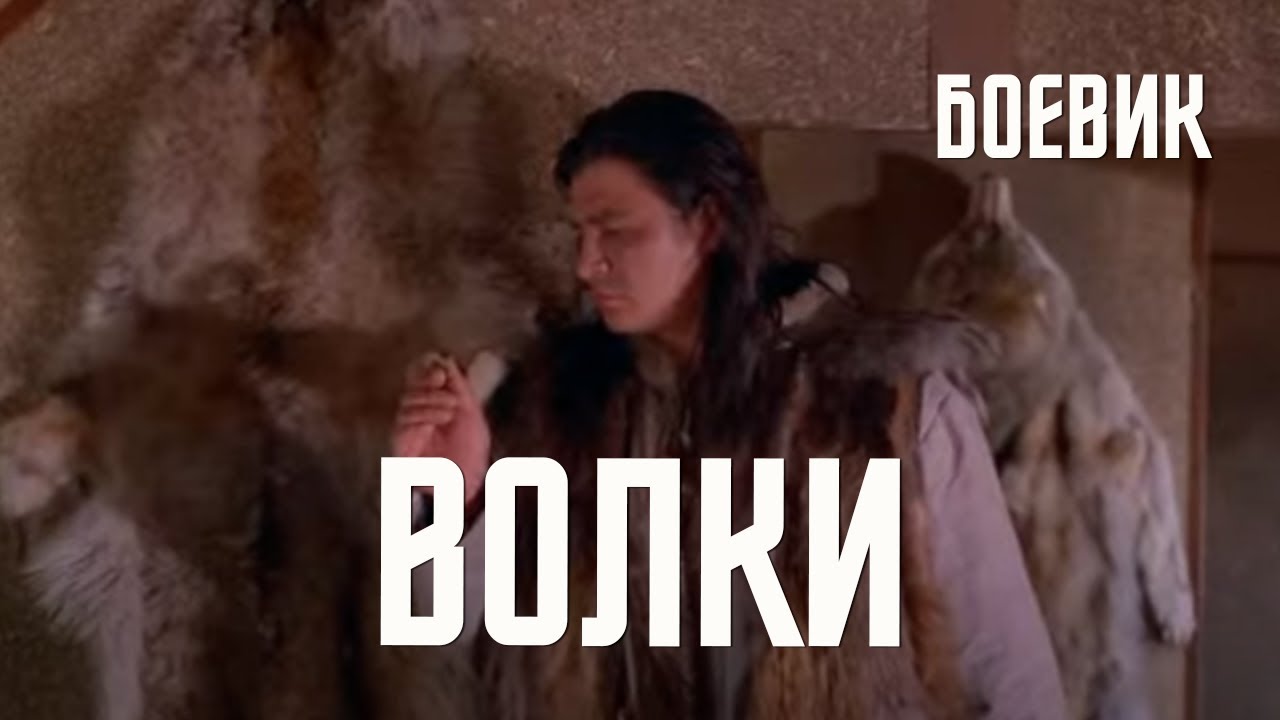 Волки (1996) боевик