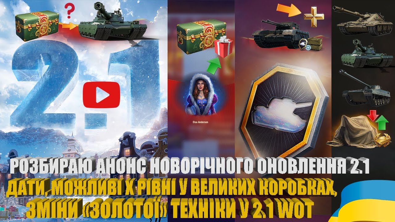АНОНС ВИХОДУ ОНОВЛЕННЯ 2.1 WOT. МОЖЛИВІ Х-РІВНІ У ВЕЛИКИХ КОРОБКАХ. ЗМІНИ ТЕХНІКИ У 2.1 | #WOT_UA