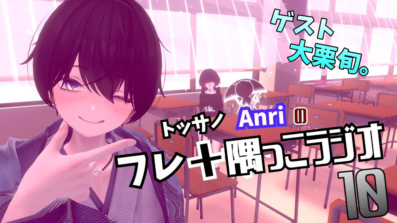 第10回トッサノ Anriのフレ＋隅っこラジオ