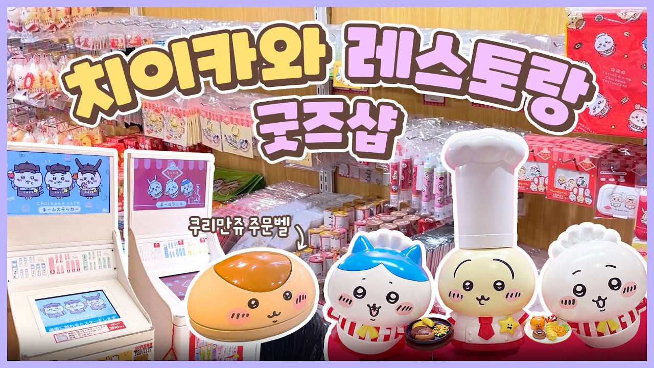 치이카와 레스토랑 굿즈샵 같이가요🙋‍♀️ | 치이카와 레스토랑 메뉴 구경 | 치이카와 네임스티커 | 치이카와x파르코 이벤트 | 먼작귀 팝업스토어 | 한일커플 | 도쿄오타쿠브이로그