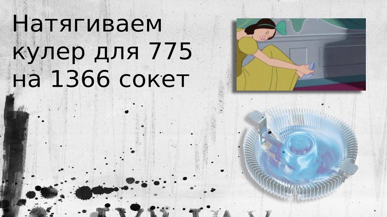 Установка кулера для 775/115X сокета на 1366 сокет.
