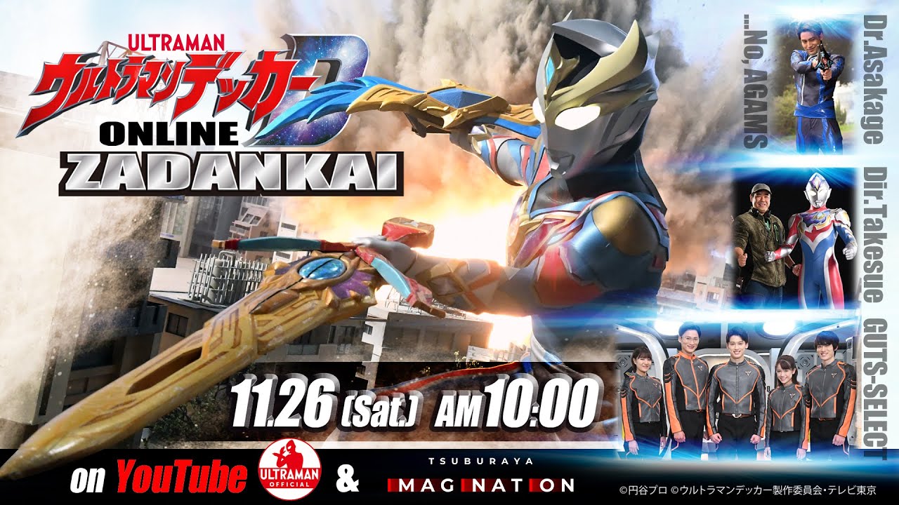 【メインキャスト総出演】重大発表も!『ウルトラマンデッカー』オンライン座談会