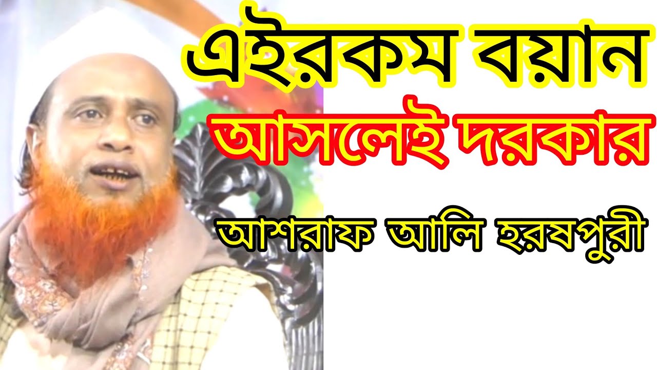 বয়ানটি সেইরকম হইছে। মাওলানা আশরাফ আলি হরষপুরী ashraf ali horospuri waz #Qawmitv #waz