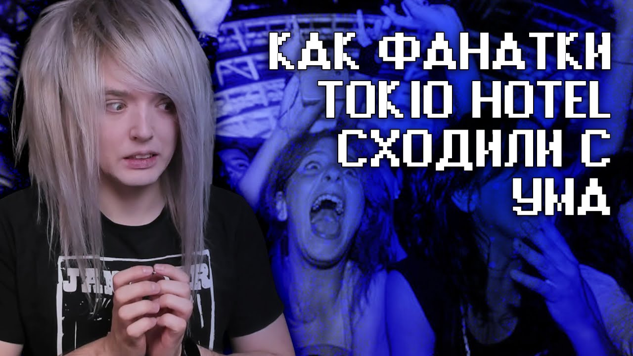 Фанаты Tokio Hotel в 2007: это трэш!