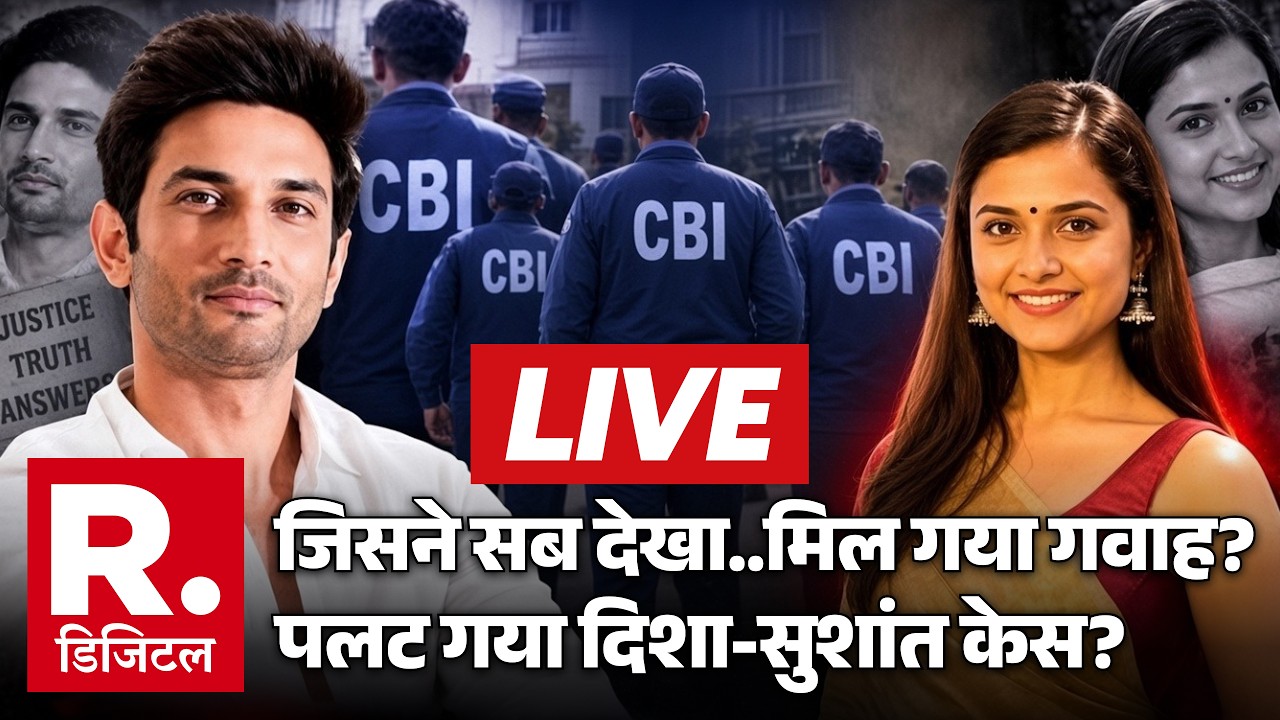 Disha Salian Case LIVE: दिशा केस में बड़े खुलासे, मिल गया गवाह? | Sushant Singh | CBI |Breaking News