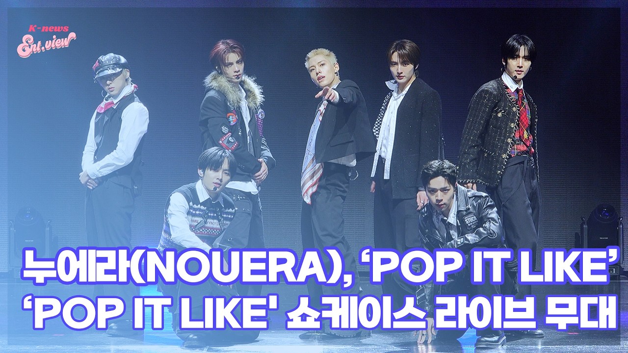 누에라(NouerA), ‘POP IT LIKE’ (@ ‘POP IT LIKE' 쇼케이스 라이브 무대) [엔터뷰라이브]