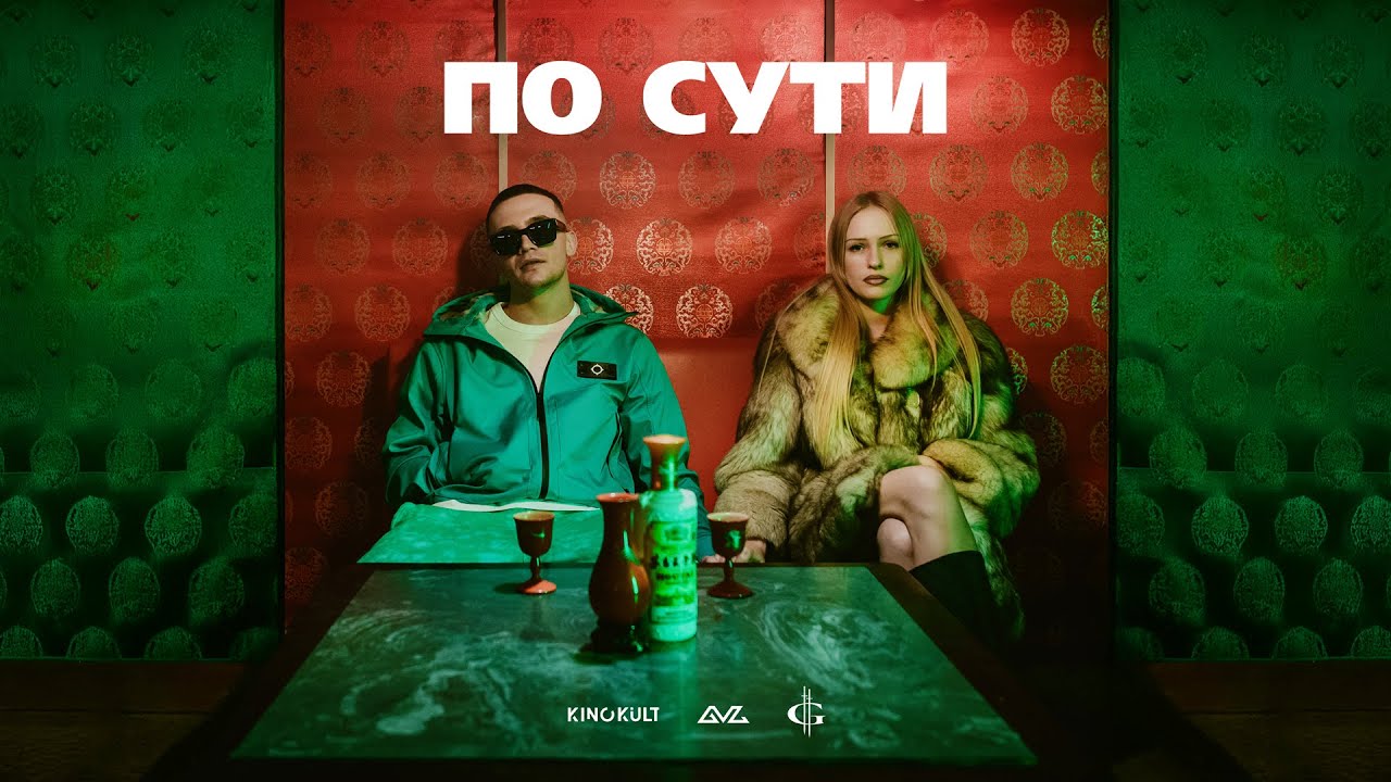 ICEGERGERT — По сути (Official Music Video)