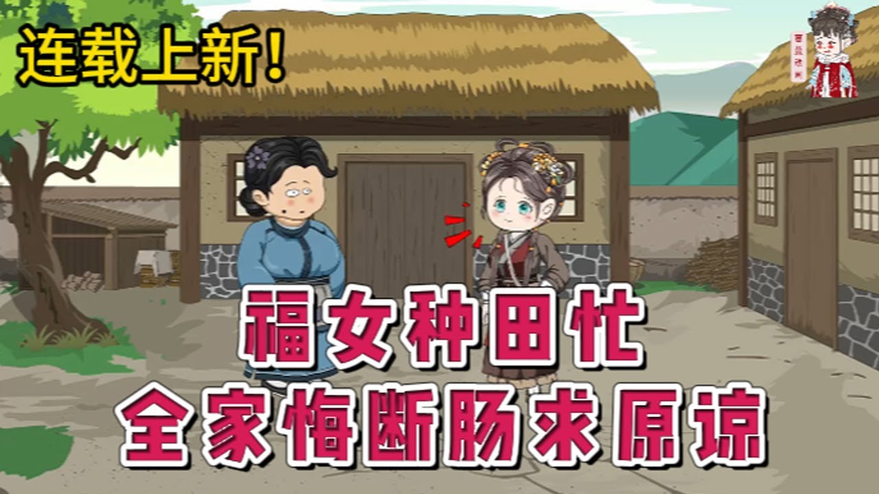 💕古装动画 | 连载更新【福女种田忙，全家悔断肠求原谅】一睁睛她从末世回来了。重活一世，苏妍妍不想再走前世的老路，面对母亲故计重施想让她把‘好亲事’换给堂姐。她选择直接拆穿她与大伯的奸情。#蔓蔓动画