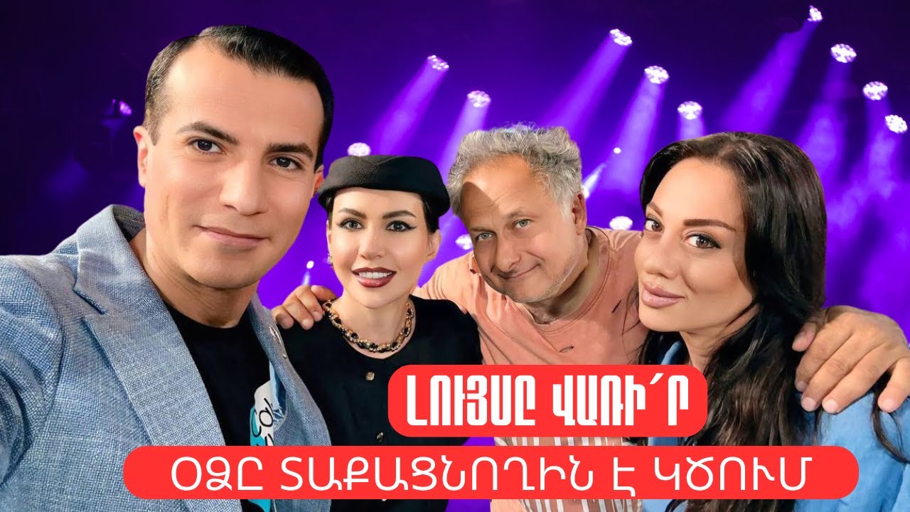 Լույսը վառի´ր․  Օձը տաքացնողին է կծում