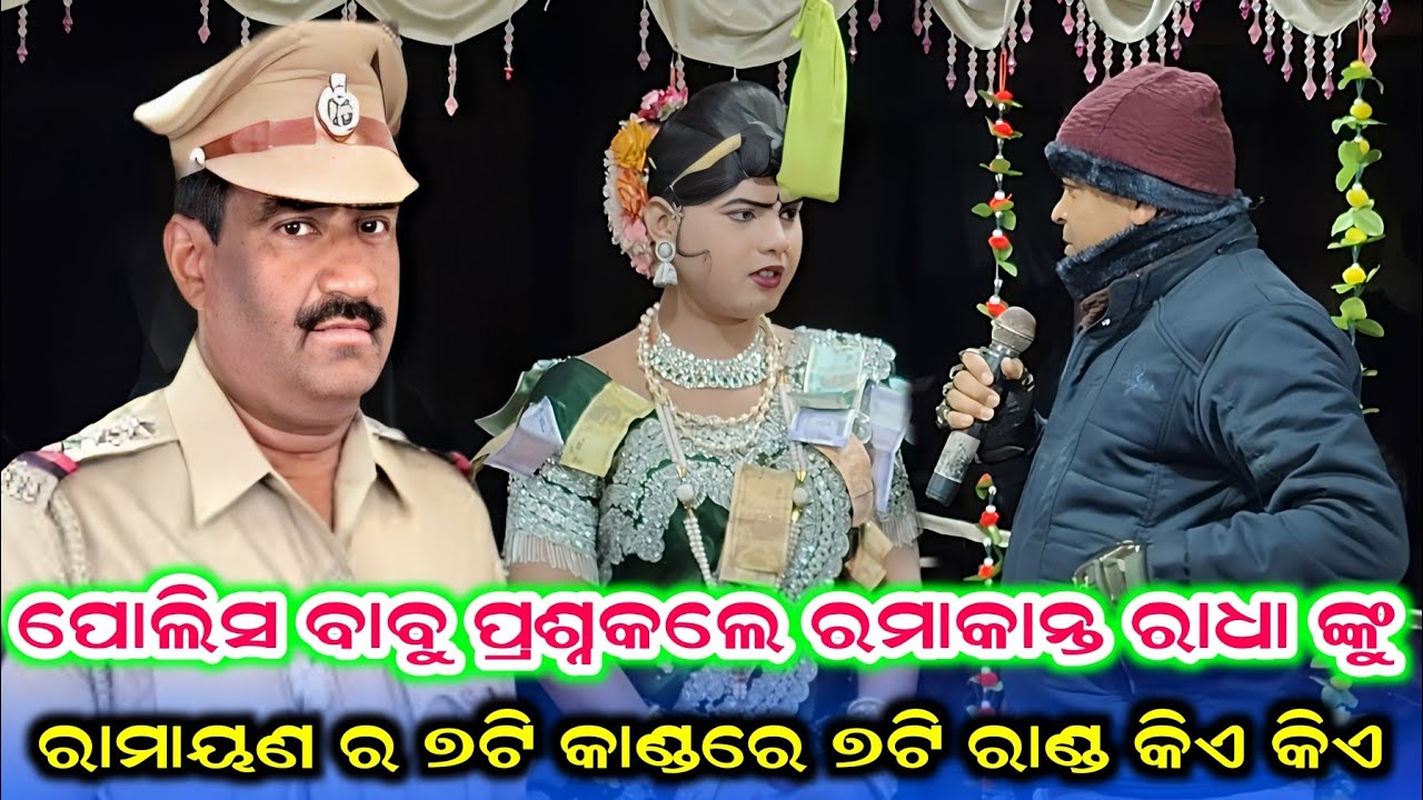 ପୋଲିସ ବାବୁ ପ୍ରଶ୍ନକଲେ ରମାକାନ୍ତ ରାଧା ଙ୍କୁ #ସତଟି କାଣ୍ଡ କୁ ସତଟି ରାଣ୍ଡ #Benjaren Danda Chindaguda