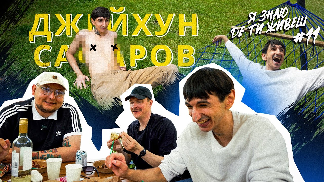 Як живе зірка підпільного стендапу Джейхун Сафаров? | Я знаю де ти живеш #11 | Андрій Бережко