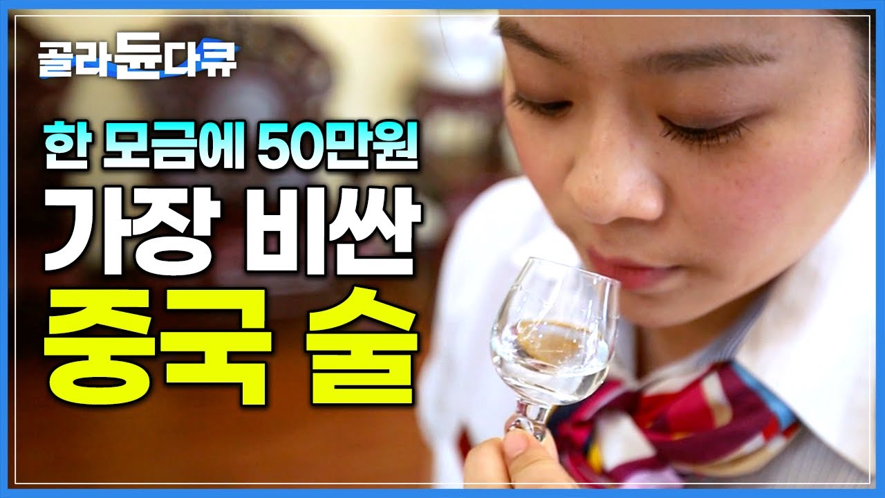 너무 비싼 가격에도 찾는 사람이 많아 가짜가 판친다는 중국의 최고급 술│세계 3대 명주 ‘마오타이주’ 제조 과정│양조장│고량주│세계견문록 아틀라스│