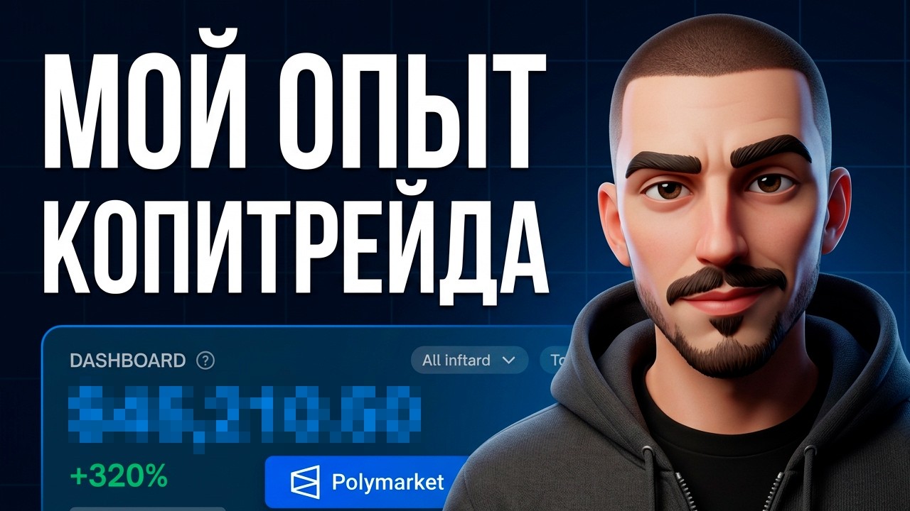 Сколько Заработал за Месяц Копитрейдинга на POLYMARKET: Эксперимент, ROI и Выводы