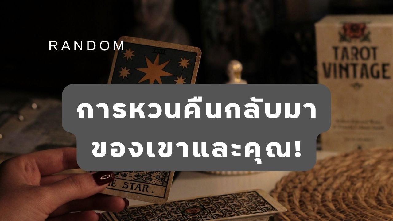 🔮 Random 🗝 การหวนคืนกลับมาของเขาและคุณ! 🧚💫 #martimielovetarot