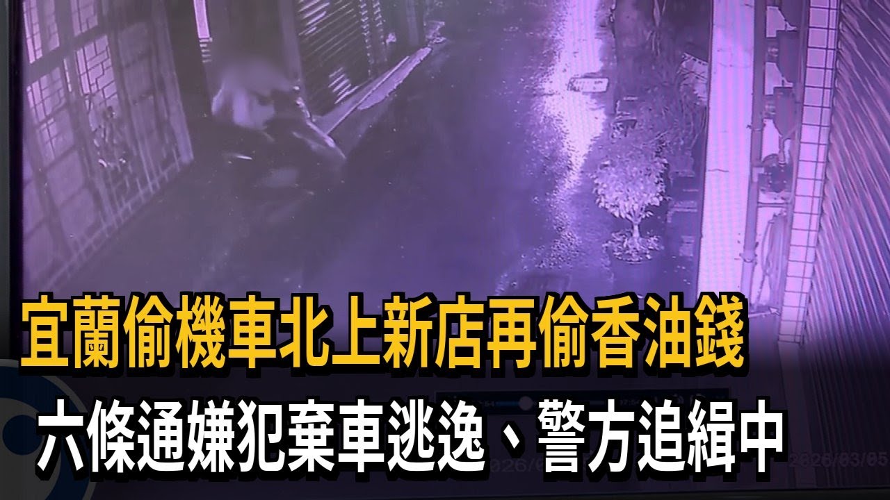 租車行遭嫌犯闖偷機車 警找上門「失主才知失竊」－民視新聞