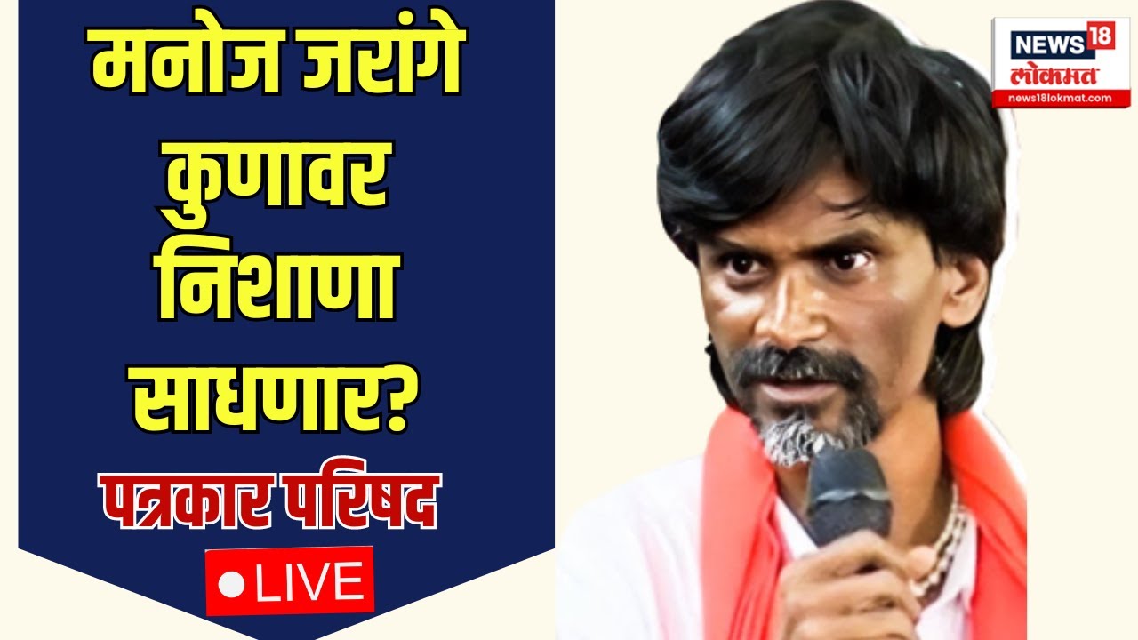 Manoj Jarange Patil PC LIVE | मनोज जरांगे कुणावर निशाणा साधणार? | Maratha Morcha