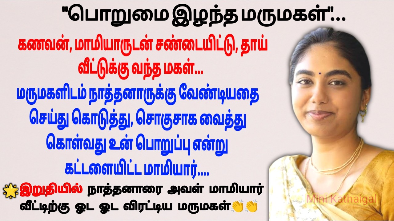 நச்சுனு அடக்கிய மருமகள்#படித்ததில்பிடித்தது #சிறுகதை  #tamilstory #storiesintamil #sirukadhaigal
