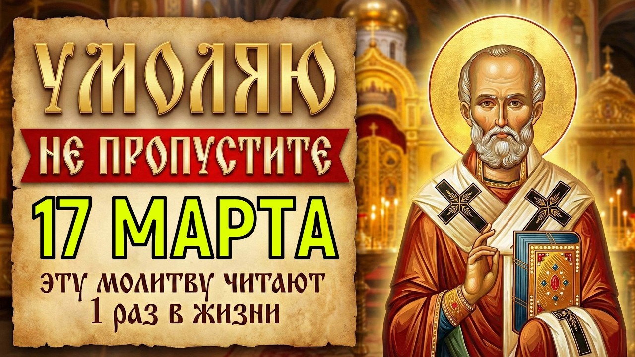 НЕ ПРОПУСТИТЕ! Лишь 1% людей ПРОЧТУТ МОЛИТВУ НИКОЛАЮ ЧУДОТВОРЦУ И УВИДЯТ ЧУДО ДО ЗАКАТА